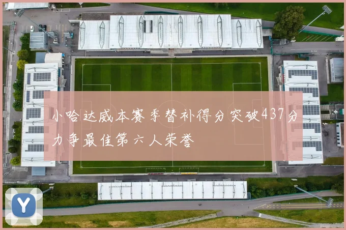 小哈达威本赛季替补得分突破437分力争最佳第六人荣誉