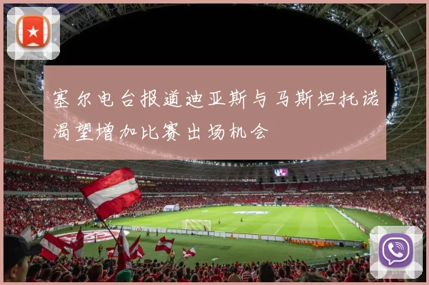 塞尔电台报道迪亚斯与马斯坦托诺渴望增加比赛出场机会