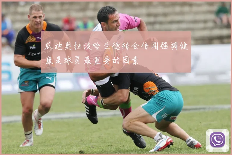 瓜迪奥拉谈哈兰德转会传闻强调健康是球员最重要的因素