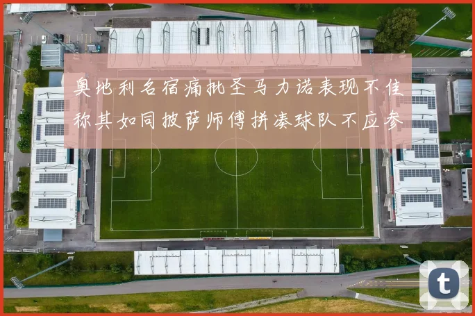 奥地利名宿痛批圣马力诺表现不佳称其如同披萨师傅拼凑球队不应参赛