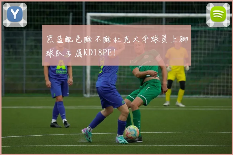 黑蓝配色酷不酷杜克大学球员上脚球队专属KD18PE！